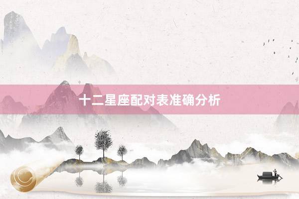 十二星座配对表准确分析
