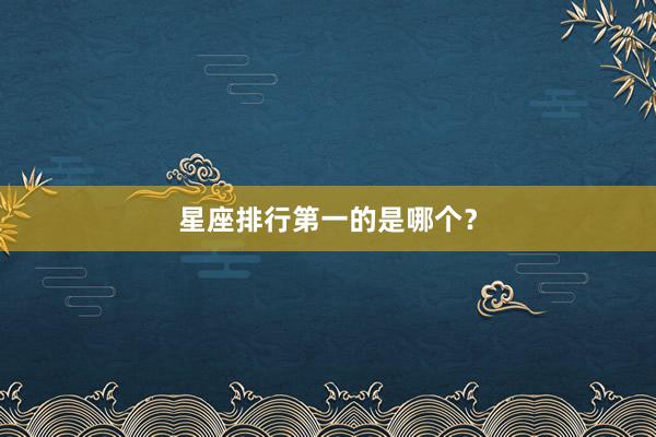 星座排行第一的是哪个?