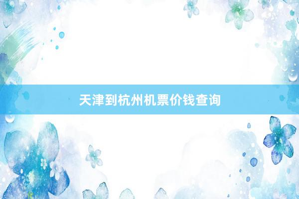 天津到杭州机票价钱查询