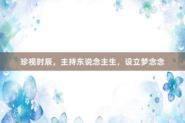 珍视时辰，主持东说念主生，设立梦念念