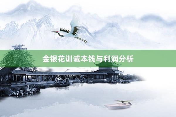 金银花训诫本钱与利润分析