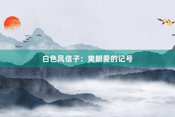 白色风信子：爽朗爱的记号