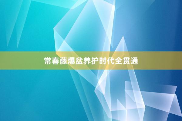 常春藤爆盆养护时代全贯通